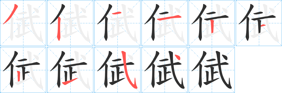 《倵》的笔顺分步演示（一笔一画写字）