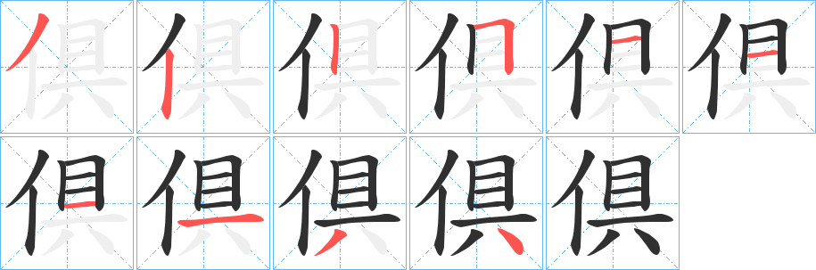 《倶》的笔顺分步演示（一笔一画写字）