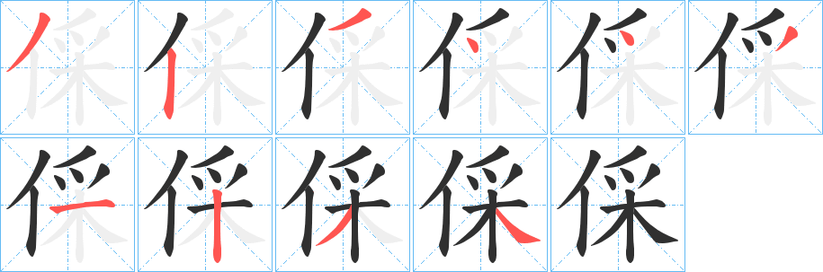 《倸》的笔顺分步演示（一笔一画写字）