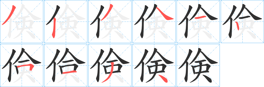 《倹》的笔顺分步演示（一笔一画写字）