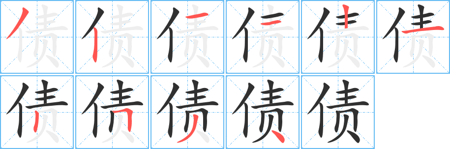 《债》的笔顺分步演示（一笔一画写字）