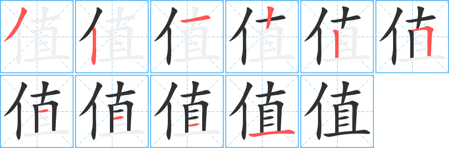 《值》的笔顺分步演示（一笔一画写字）