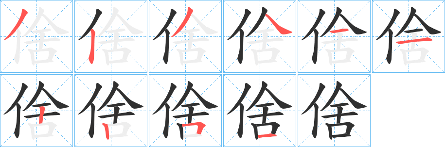 《倽》的笔顺分步演示（一笔一画写字）