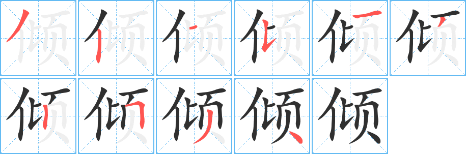 《倾》的笔顺分步演示（一笔一画写字）