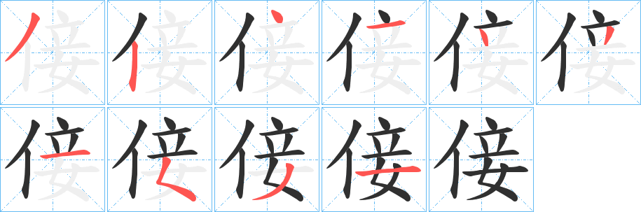 《倿》的笔顺分步演示（一笔一画写字）