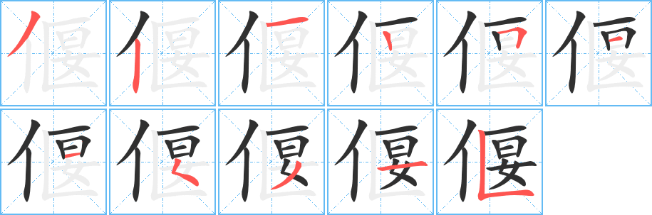 《偃》的笔顺分步演示（一笔一画写字）