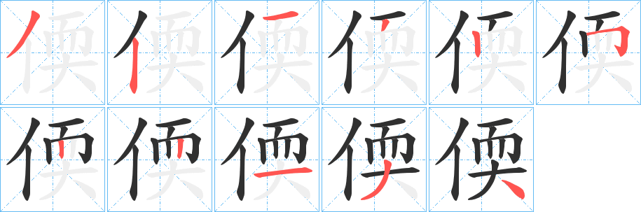 《偄》的笔顺分步演示（一笔一画写字）