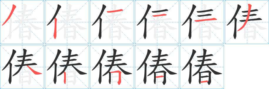 《偆》的笔顺分步演示（一笔一画写字）