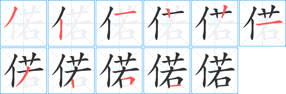 《偌》的笔顺分步演示（一笔一画写字）