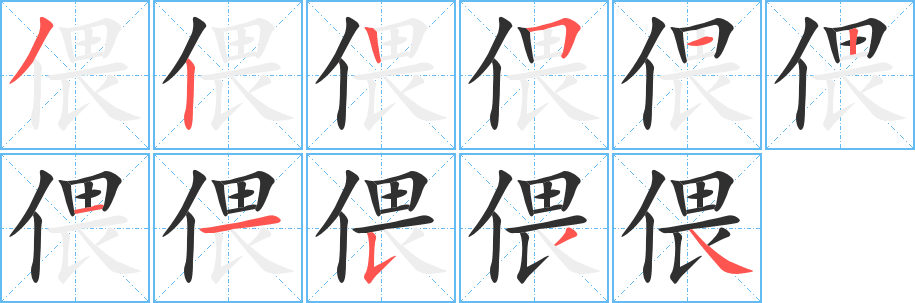 《偎》的笔顺分步演示（一笔一画写字）