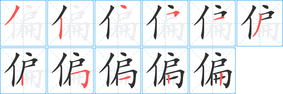 《偏》的笔顺分步演示（一笔一画写字）