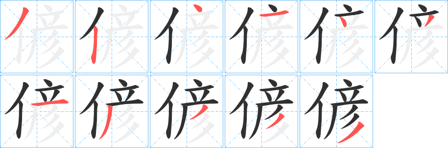 《偐》的笔顺分步演示（一笔一画写字）
