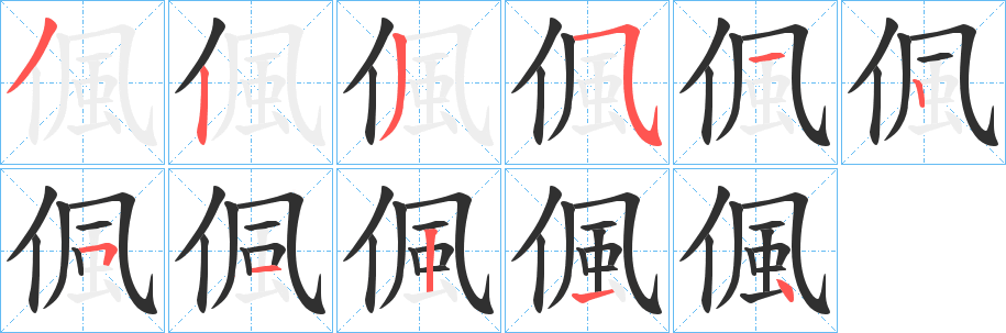 《偑》的笔顺分步演示（一笔一画写字）