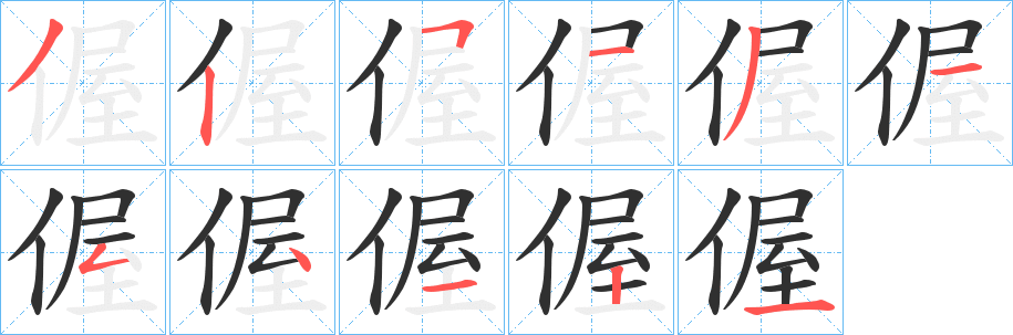 《偓》的笔顺分步演示（一笔一画写字）
