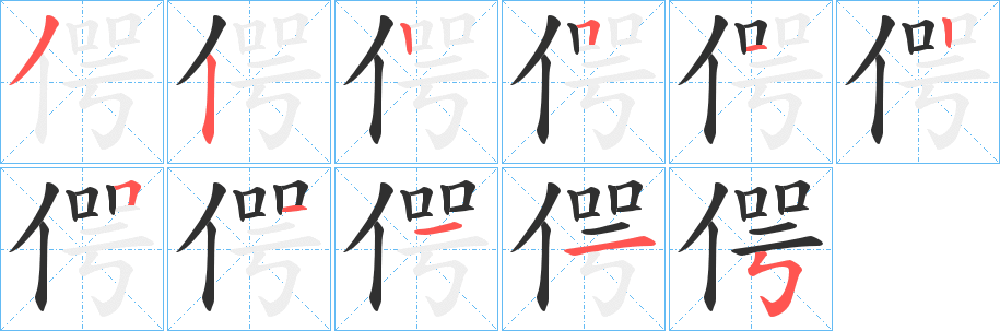 《偔》的笔顺分步演示（一笔一画写字）