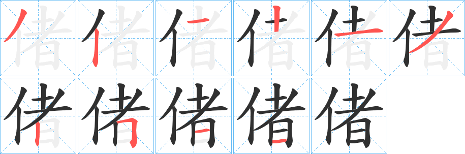《偖》的笔顺分步演示（一笔一画写字）