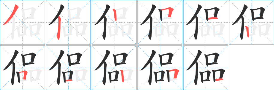 《偘》的笔顺分步演示（一笔一画写字）