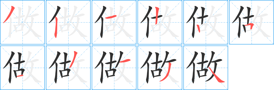 《做》的笔顺分步演示（一笔一画写字）