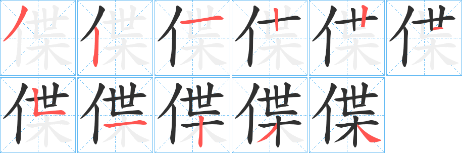 《偞》的笔顺分步演示（一笔一画写字）