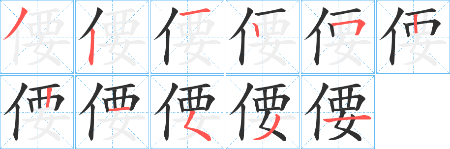 《偠》的笔顺分步演示（一笔一画写字）