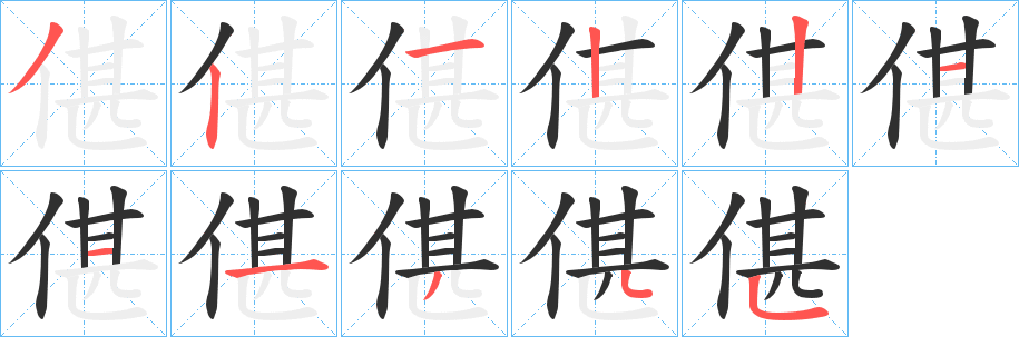 《偡》的笔顺分步演示（一笔一画写字）