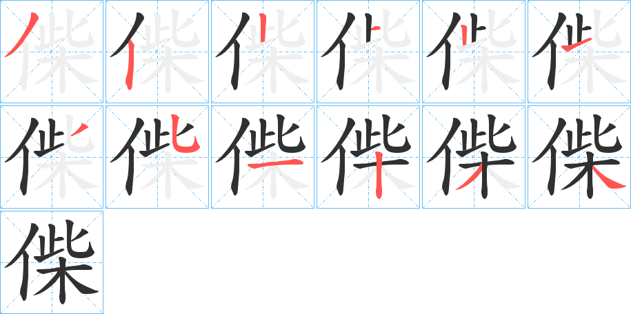 《偨》的笔顺分步演示（一笔一画写字）