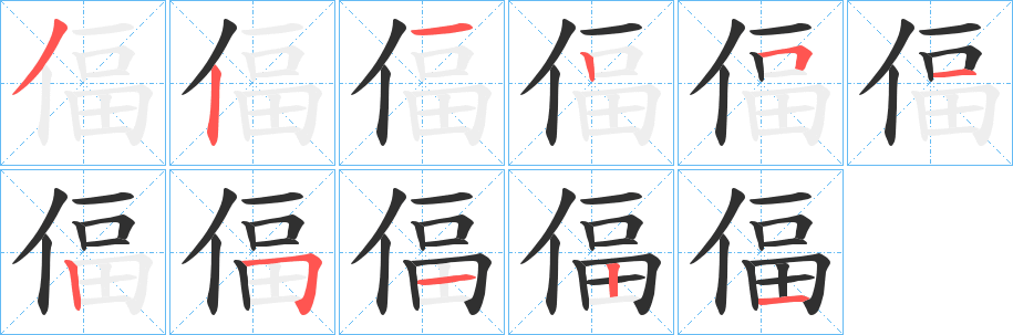 《偪》的笔顺分步演示（一笔一画写字）