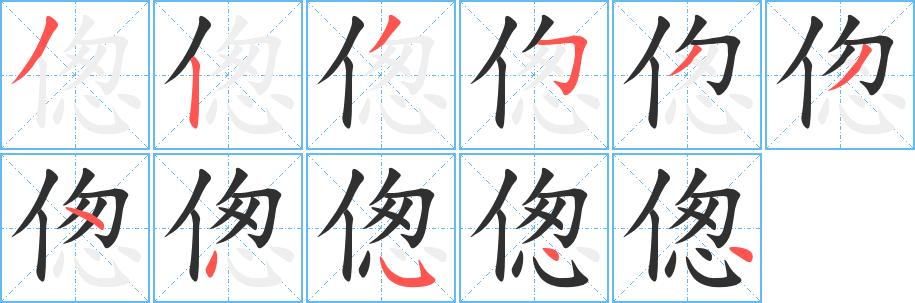 《偬》的笔顺分步演示（一笔一画写字）