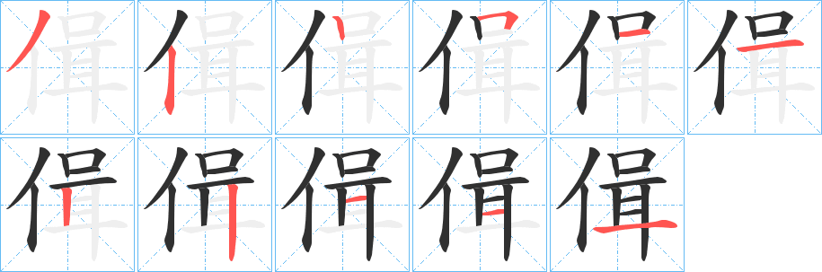 《偮》的笔顺分步演示（一笔一画写字）