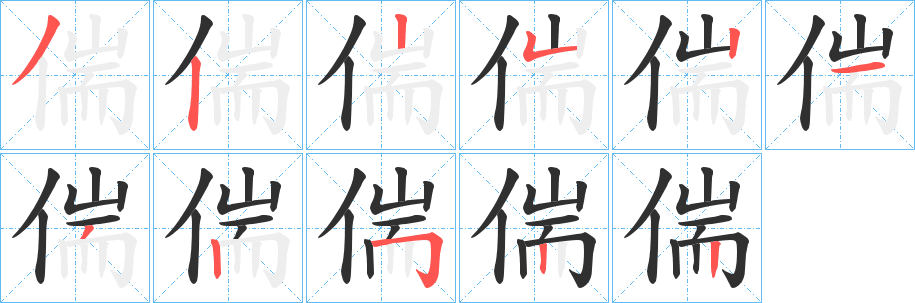 《偳》的笔顺分步演示（一笔一画写字）
