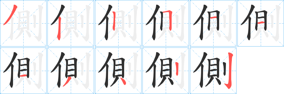 《側》的笔顺分步演示（一笔一画写字）