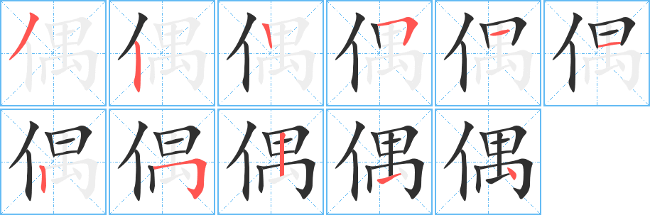 《偶》的笔顺分步演示（一笔一画写字）