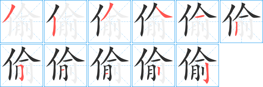 《偷》的笔顺分步演示（一笔一画写字）