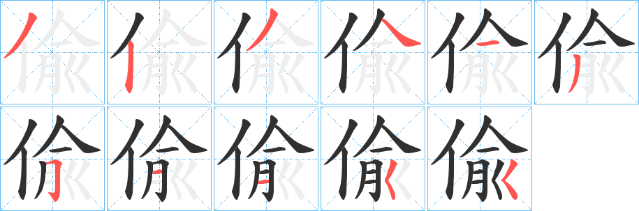 《偸》的笔顺分步演示（一笔一画写字）