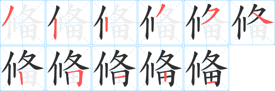 《偹》的笔顺分步演示（一笔一画写字）