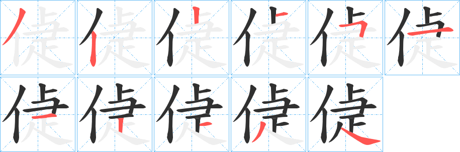 《偼》的笔顺分步演示（一笔一画写字）