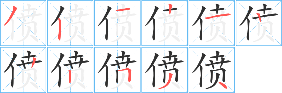 《偾》的笔顺分步演示（一笔一画写字）