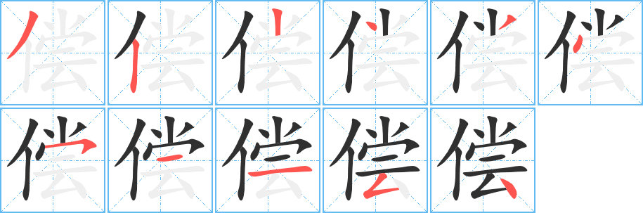 《偿》的笔顺分步演示（一笔一画写字）