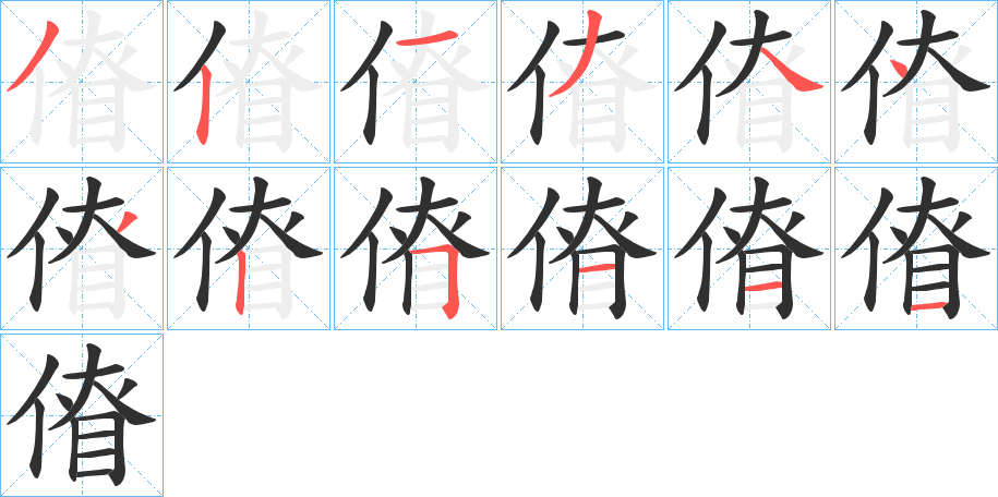 《傄》的笔顺分步演示（一笔一画写字）