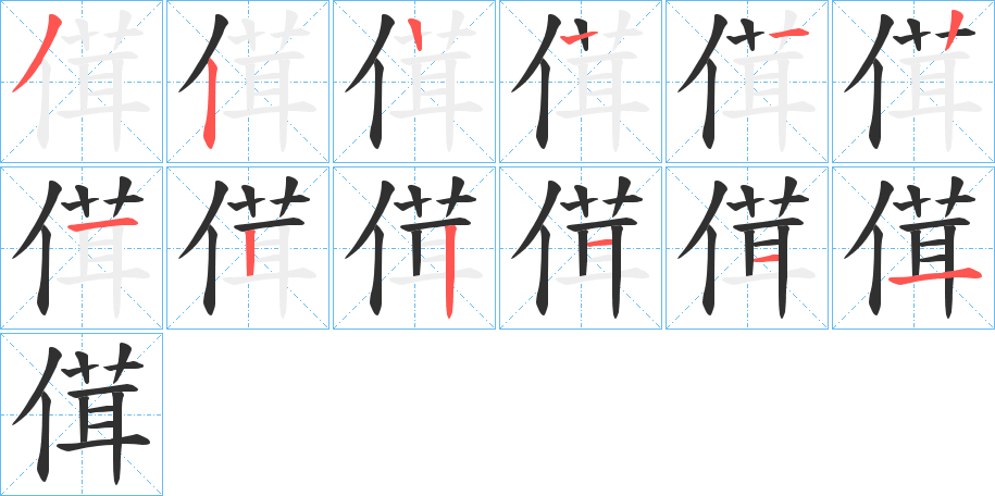 《傇》的笔顺分步演示（一笔一画写字）