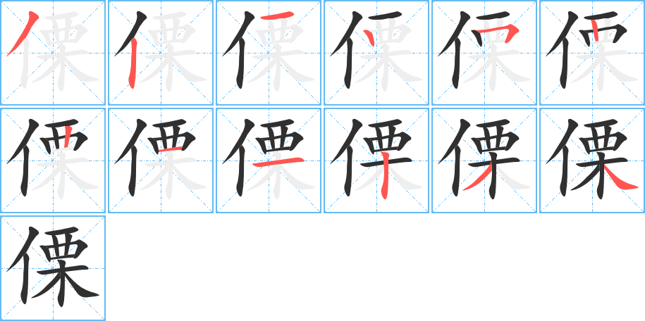 《傈》的笔顺分步演示（一笔一画写字）