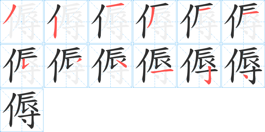 《傉》的笔顺分步演示（一笔一画写字）