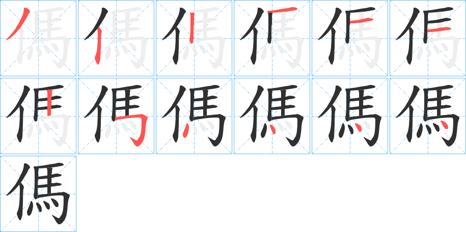 《傌》的笔顺分步演示（一笔一画写字）