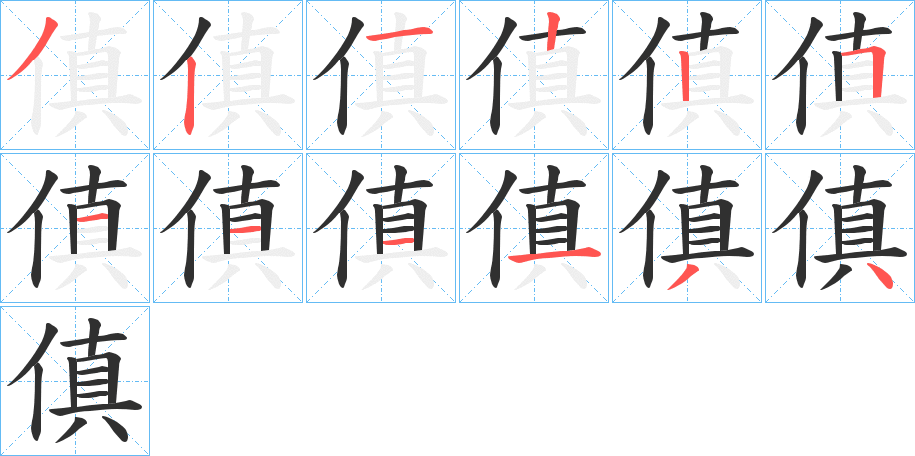 《傎》的笔顺分步演示（一笔一画写字）