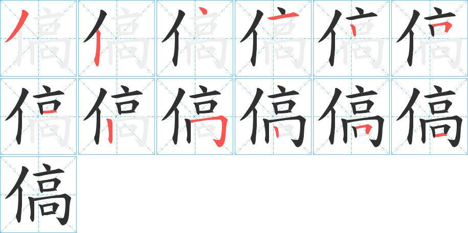 《傐》的笔顺分步演示（一笔一画写字）
