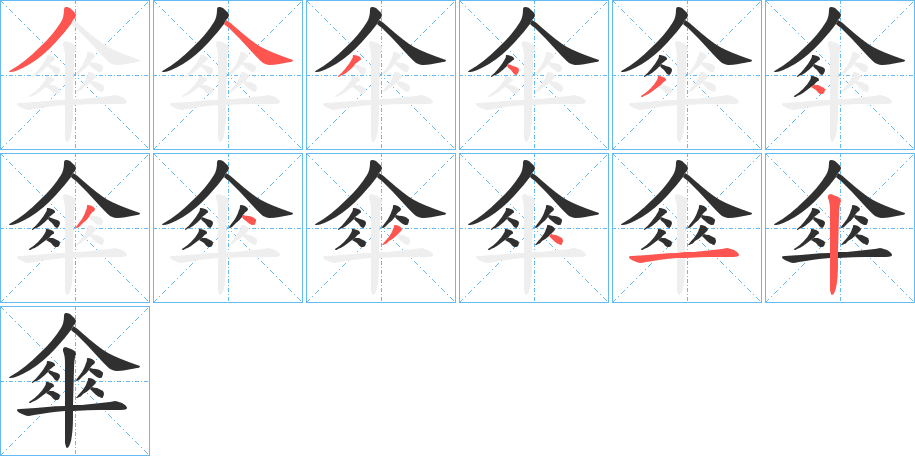 《傘》的笔顺分步演示（一笔一画写字）