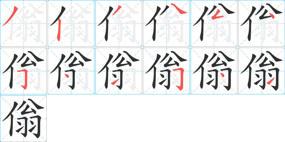 《傟》的笔顺分步演示（一笔一画写字）
