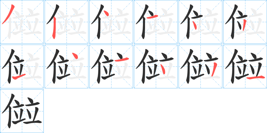 《傡》的笔顺分步演示（一笔一画写字）