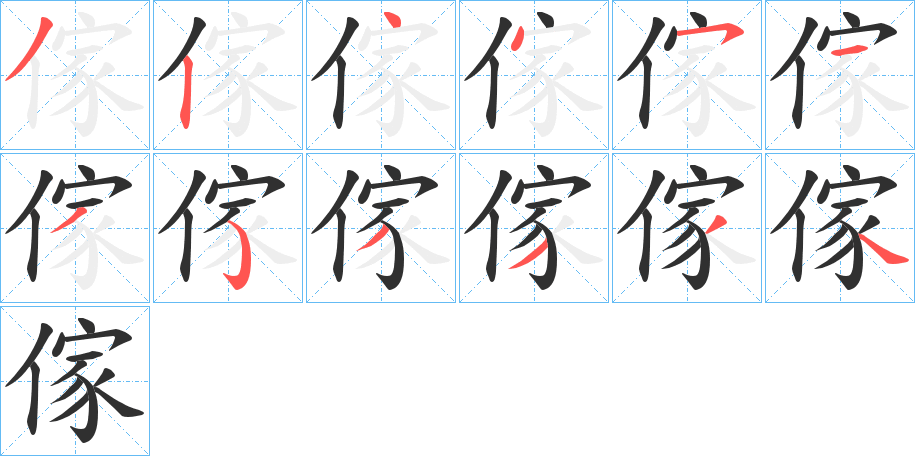 《傢》的笔顺分步演示（一笔一画写字）