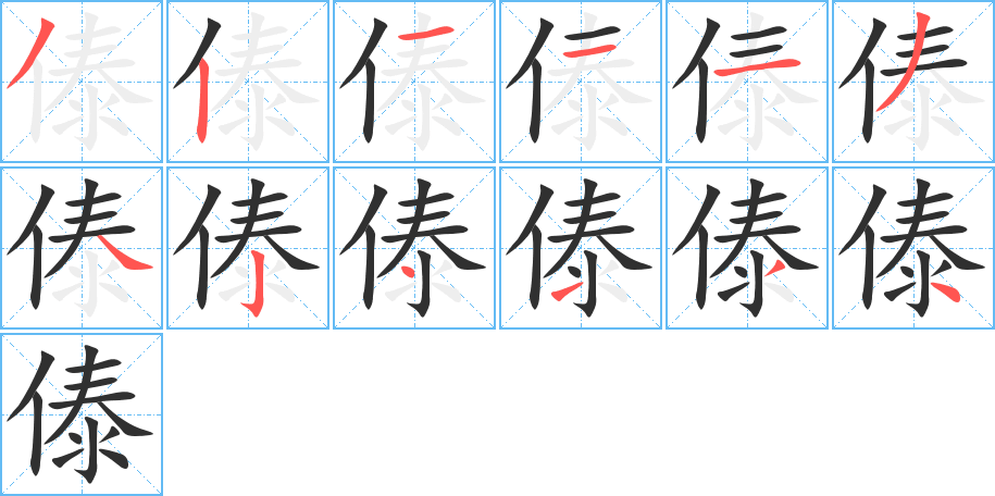 《傣》的笔顺分步演示（一笔一画写字）